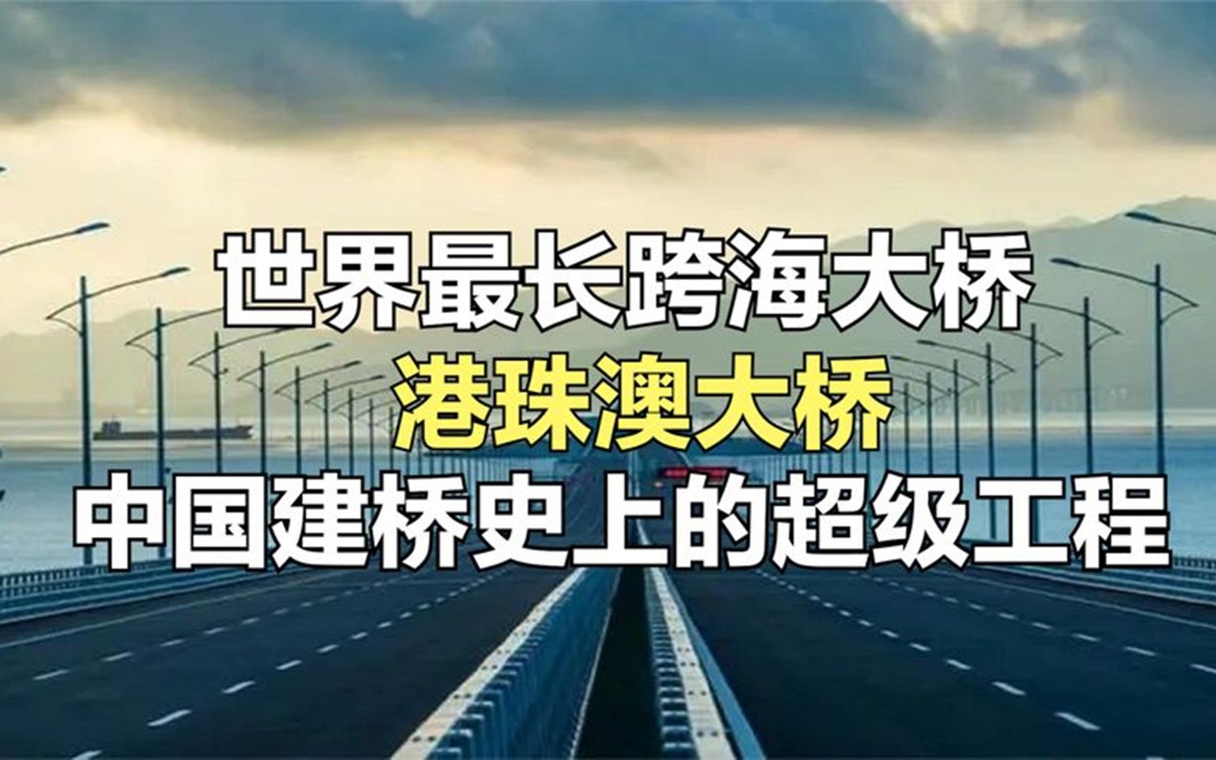 [图]港珠澳大桥！世界最长跨海大桥，中国建桥史上的超级工程！