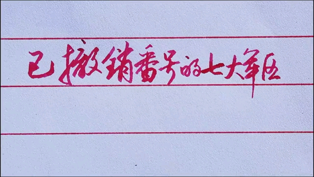 “中央军委”下设“五大战区”后,撤消了哪“七大军区”的番号?哔哩哔哩bilibili