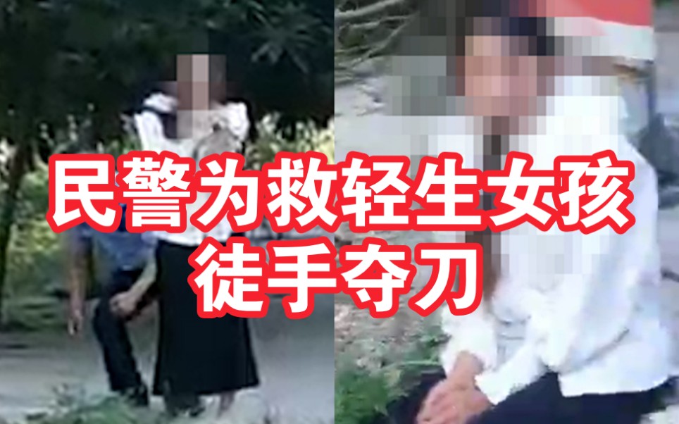 女孩拿刀欲轻生 民警前后配合徒手夺刀救下哔哩哔哩bilibili