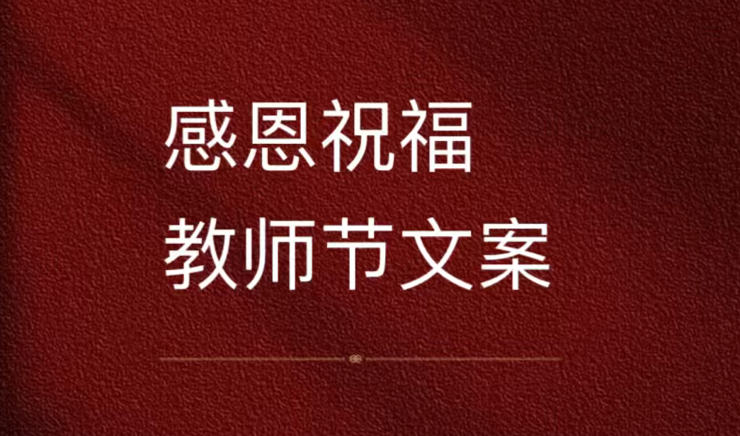 精选教师节文案合集,希望有你喜欢的一则~哔哩哔哩bilibili