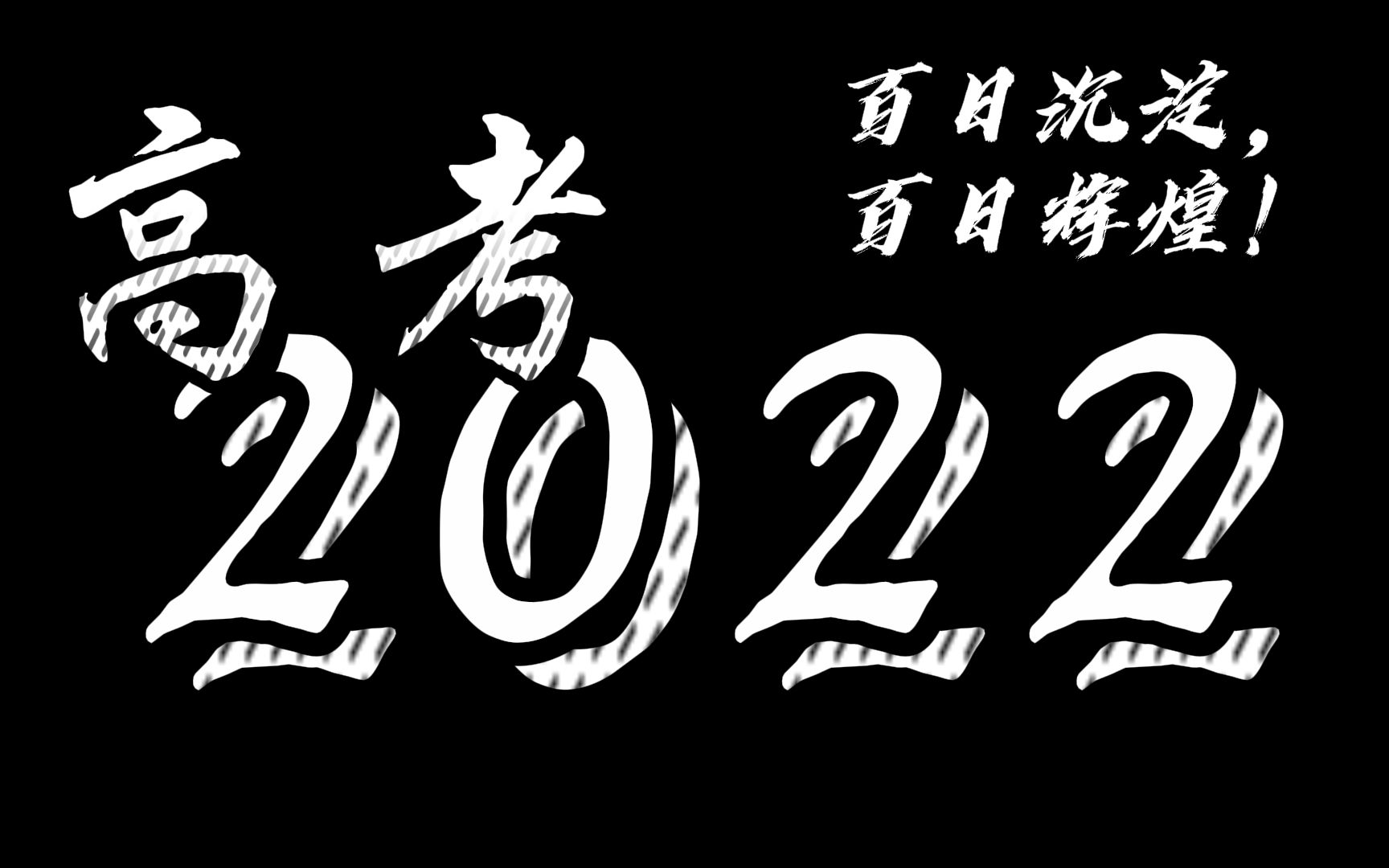 [图]【超燃励志】2022届高考生|百日沉淀，百日辉煌！