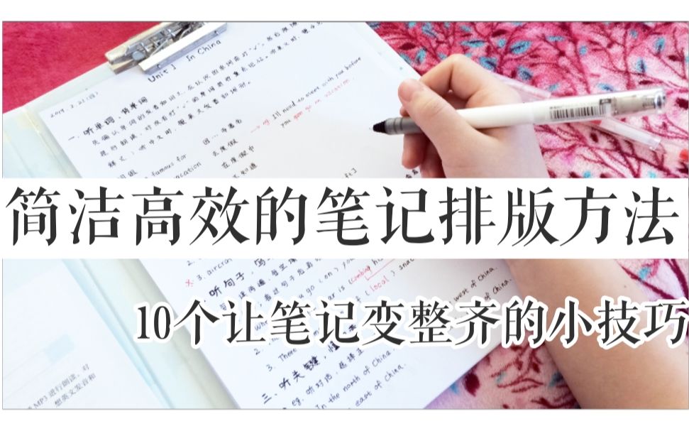 【学习笔记】简洁高效的笔记排版方法||用3支笔写出简洁实用的笔记||10个让笔记变整齐的小技巧哔哩哔哩bilibili