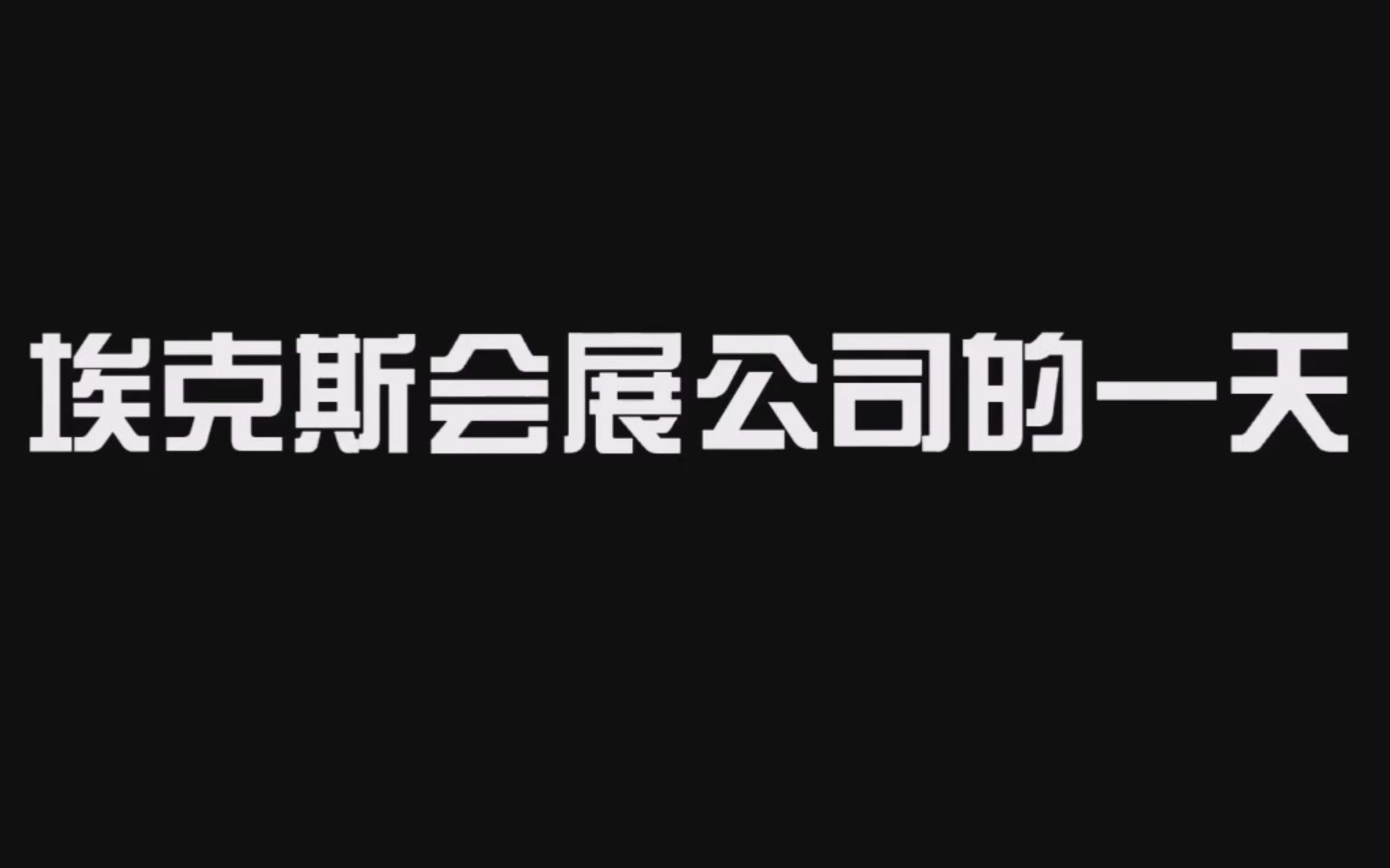 融智会展—会展礼仪情景剧表演—第三组哔哩哔哩bilibili