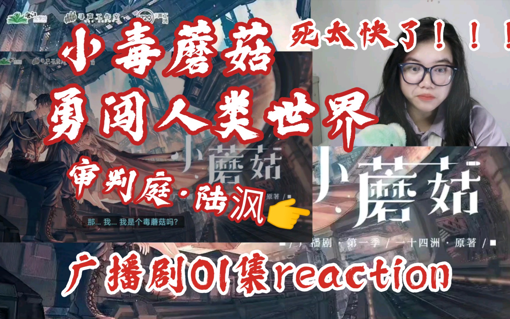 [图]【小蘑菇广播剧】01集reaction。小蘑菇进入人类世界。