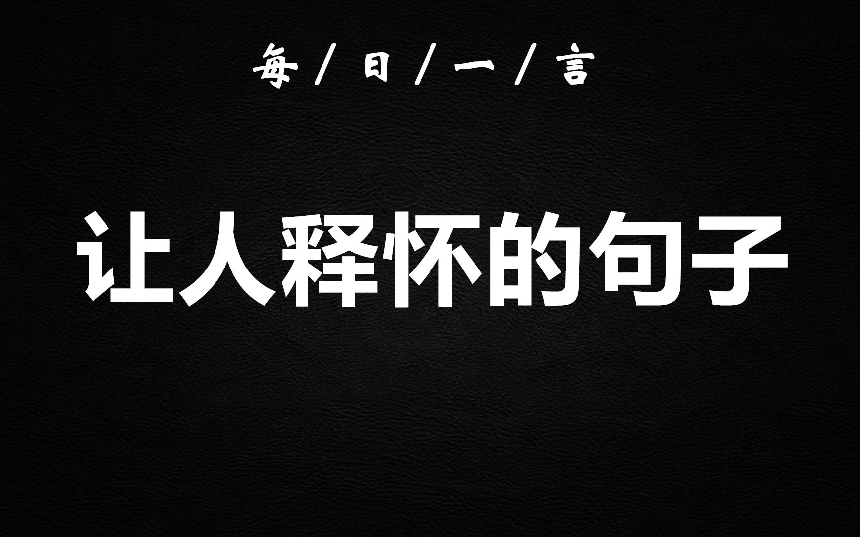 每日一言:那些让人释怀的句子——失去的东西,其实从来未曾真正地属于你,也不必惋惜.哔哩哔哩bilibili