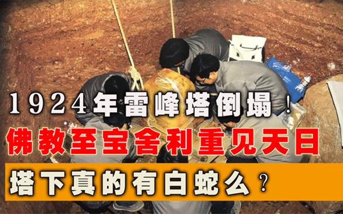 1924年雷峰塔倒塌!隐藏千年的秘密被揭开,比传说更吸引人(上)哔哩哔哩bilibili