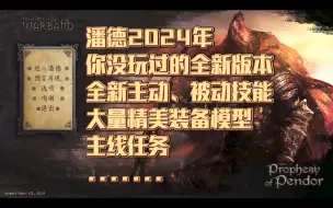 Télécharger la video: 【骑马与砍杀潘德的预言2024年最新版】增加大量元素 难度加大谨慎挑战 基于潘德的预言3.9.5 她城子mod g3.25 g3.26 新时代移植 魔改技能扩展