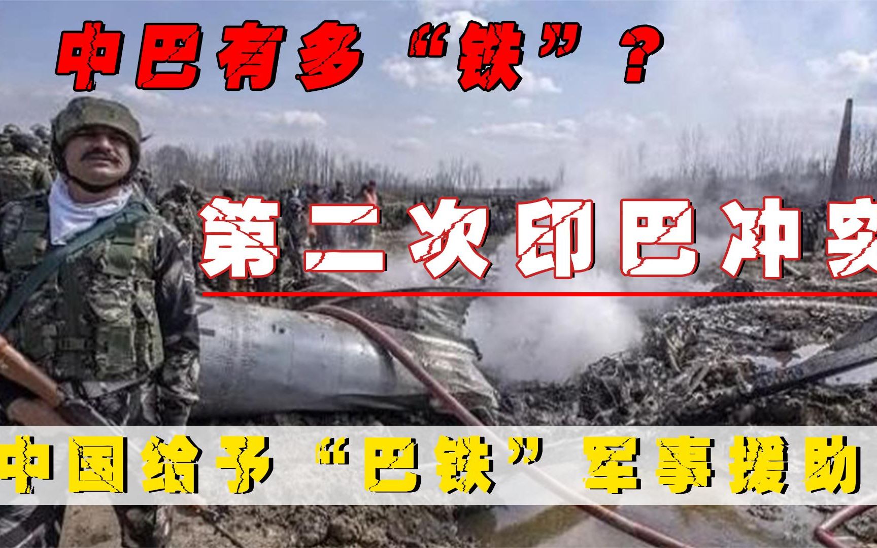 1965年第二次印巴战争,巴铁面临灭国之危,中国如何力挽狂澜?哔哩哔哩bilibili