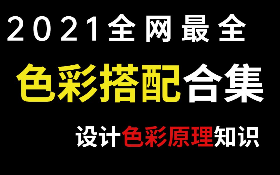 【色彩大师】2021全网最全的设计色彩搭配原理讲解,设计师调色保姆级教程哔哩哔哩bilibili