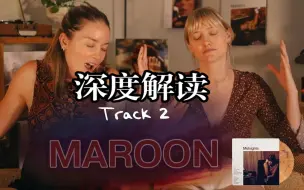 Download Video: 【中字】深度解读-Maroon|Chats and Reacts