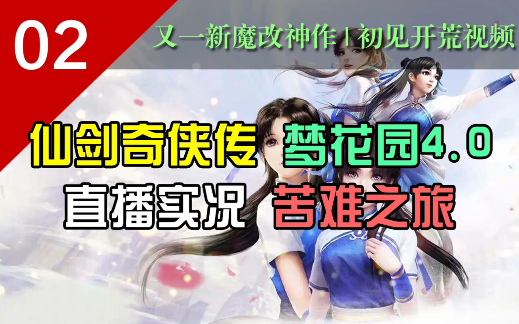 [图]不用修改器，能否打过三流氓？【仙剑奇侠传魔改版-梦花园4.0】P2实况解说