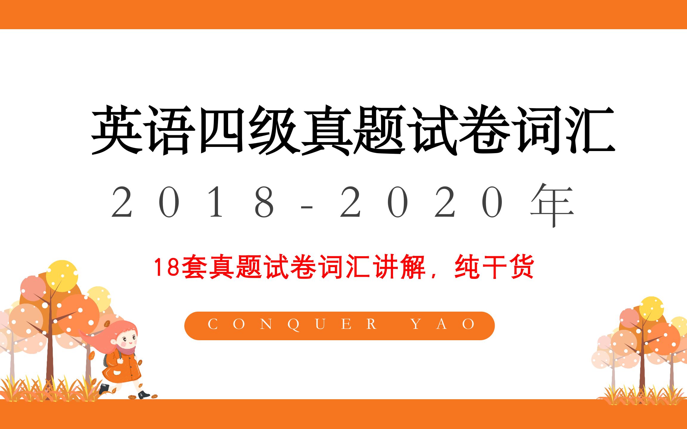 [图]2018-2020年英语四级真题试卷词汇；只讲真题词汇；纯干货；专转本英语三级考研基础词汇