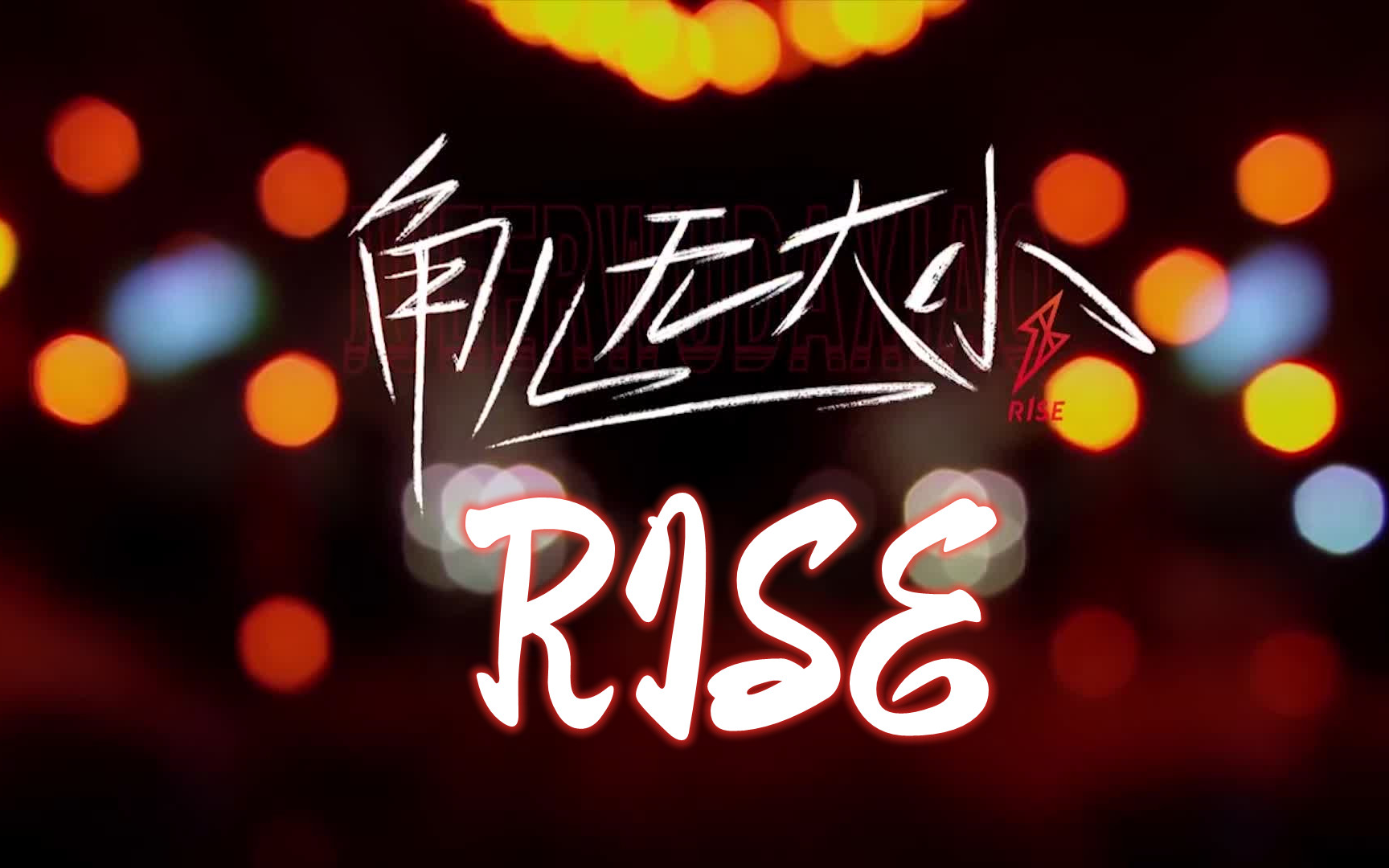 【炙热的我们】【高清版】角儿无大小 RISE 音乐纯享哔哩哔哩bilibili