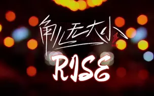 Download Video: 【炙热的我们】【高清版】角儿无大小 RISE 音乐纯享