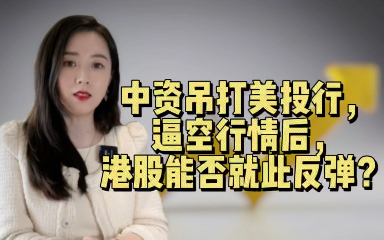 中资吊打美投行,逼空行情后,港股能否就此反弹?哔哩哔哩bilibili