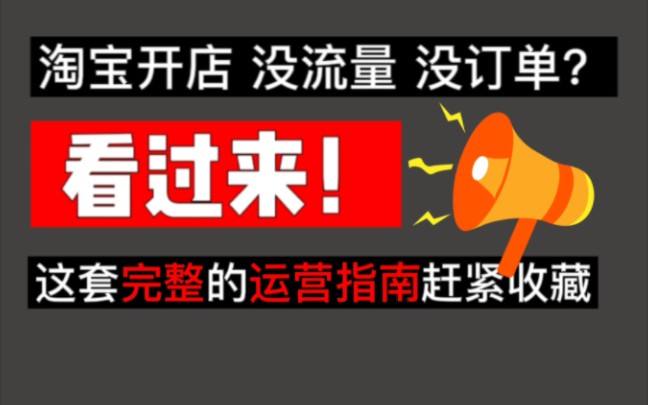 【淘宝店铺】关于新手不会运营店铺这件事,送大家一套保姆级教学流程,新手小白必看!哔哩哔哩bilibili