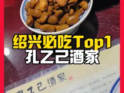 Download Video: 绍兴必吃榜！到孔乙己酒家，吃鲁迅笔下的美食！突然懂得了孔乙己赊账也要吃茴香豆的快乐！