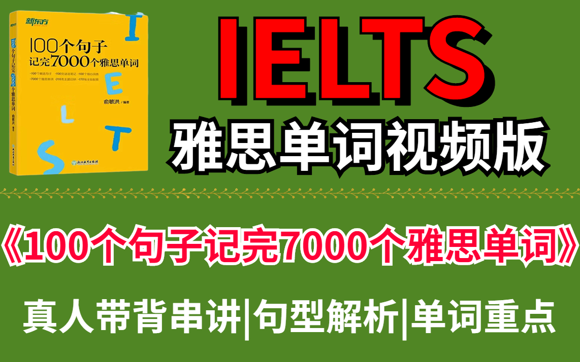 [图]【雅思词汇】100句话记住7000个雅思单词，再也不用担心单词难背啦~