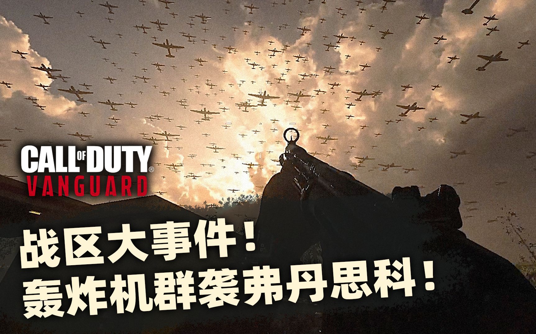 使命召唤战区大事件!轰炸机群袭福尔丹斯克!COD18预告!网络游戏热门视频