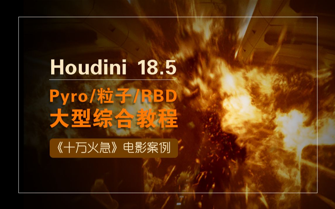 Houdini 18.5 Pyro 粒子 RBD大型综合教程 《十万火急》电影案例哔哩哔哩bilibili