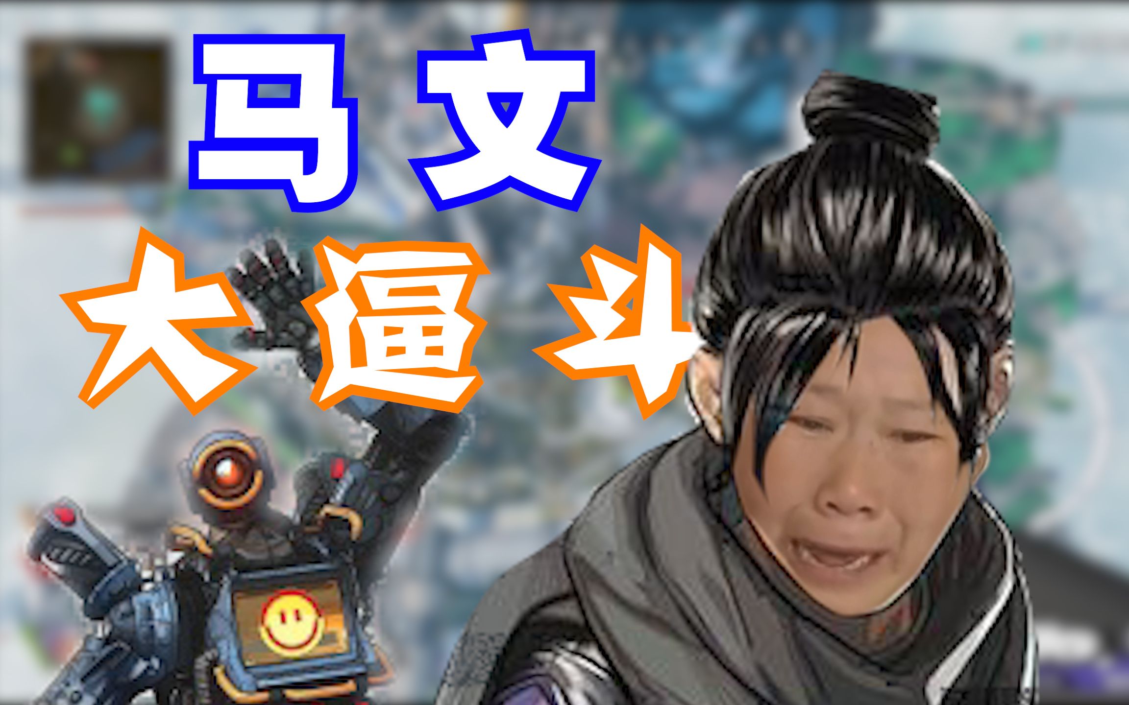 活动作品apex来自马文的大逼斗