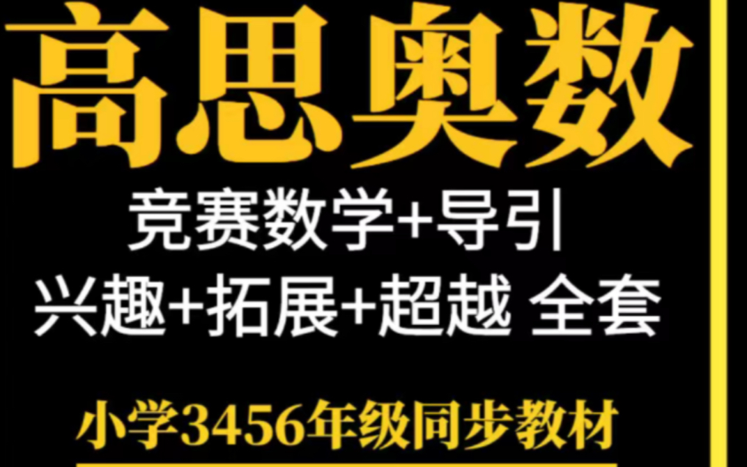 高思学校竞赛数学+思维导引视频辅导课程三四五六年级奥数训哔哩哔哩bilibili