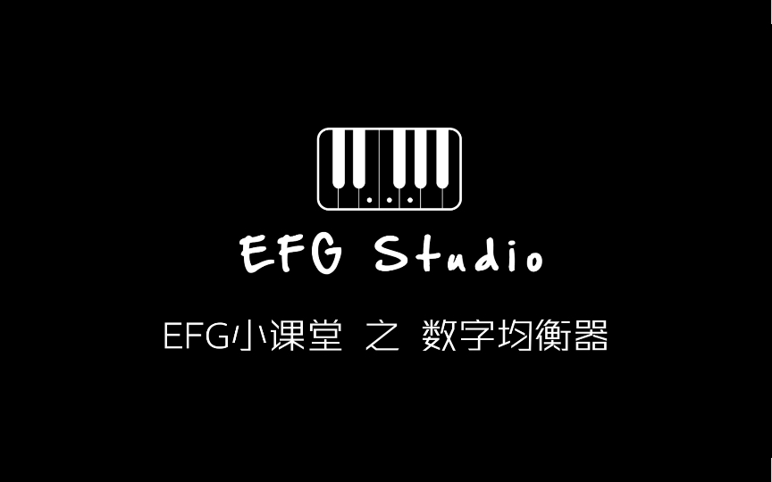 EFG小课堂 之 数字均衡器哔哩哔哩bilibili