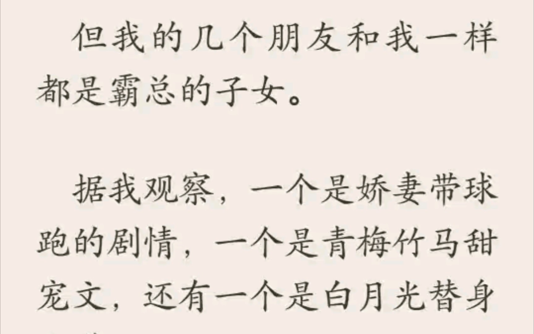 [图]矢囗乎《霸总子息》我就是传说中霸道总裁的女儿。但我的几个朋友和我一样都是霸总的子女。据我观察一个是娇妻带球跑的剧情，一个是青梅竹马甜宠文，还有一个是白月光替身