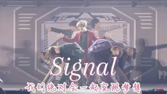 【超特急】Signal｜我们绝对会一起实现梦想【中日字幕】很爱的终场曲，也是七人原体制舞台表演的最后一首歌