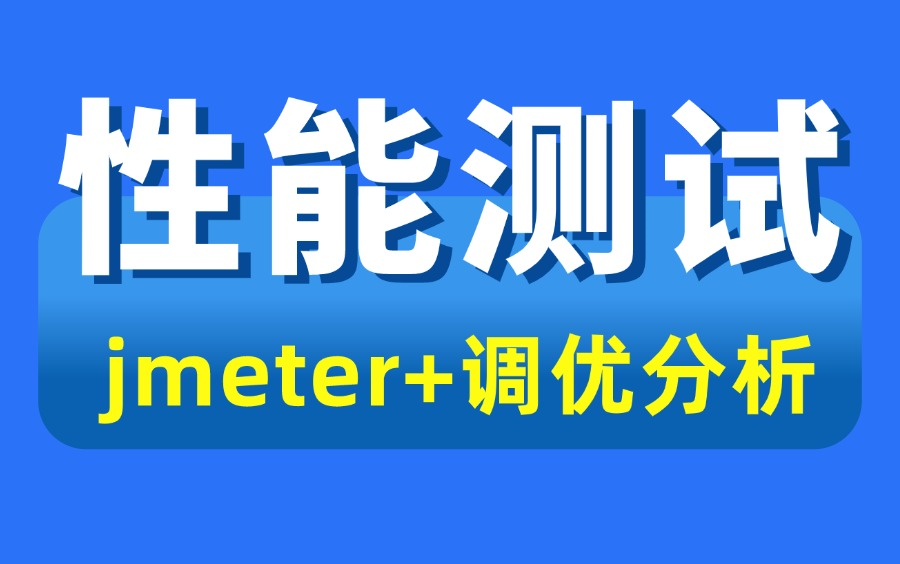 完整版!jmeter性能测试实战教程,真实企业项目性能压测!!哔哩哔哩bilibili