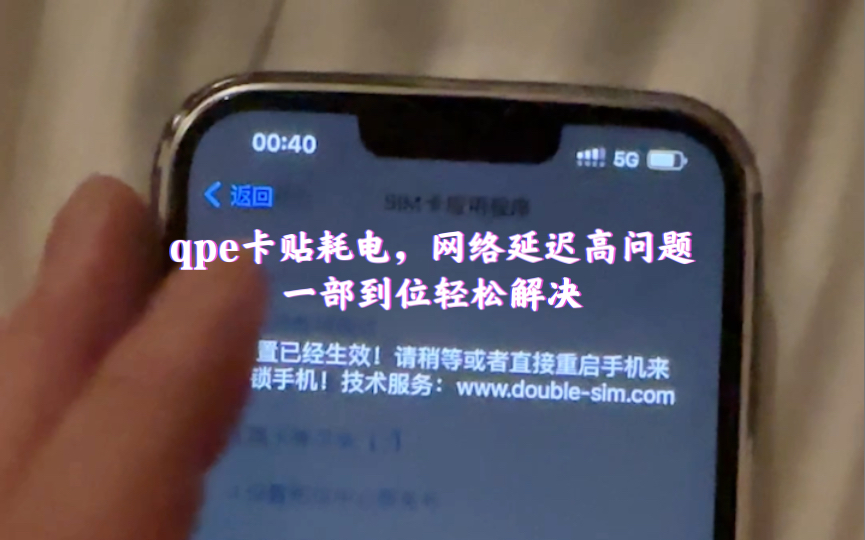 本期视频解决qpe卡贴的网络延迟高,esim耗电高问题,up主手把手教你轻松解决,对您有帮助或者喜欢视频可以点赞投币支持一下up哔哩哔哩bilibili