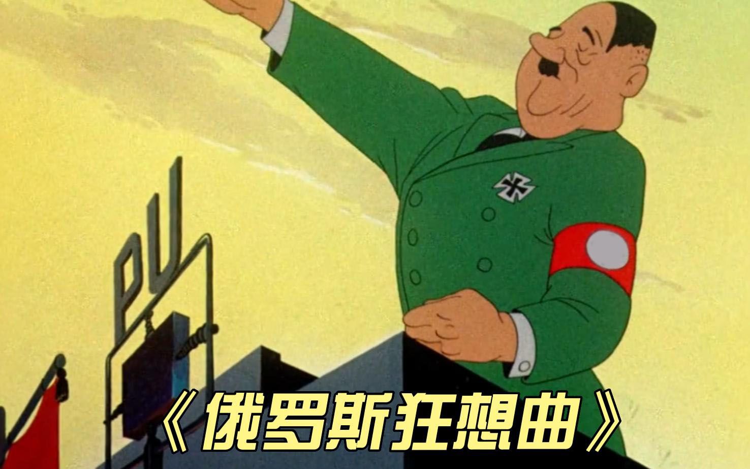 [图]1944年华纳最后一部抗德动画，华纳都参与到打击希特勒的行动中