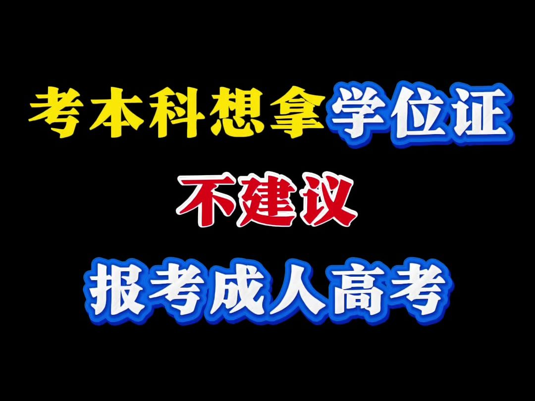 考本科想拿学位证 不建议报成考哔哩哔哩bilibili