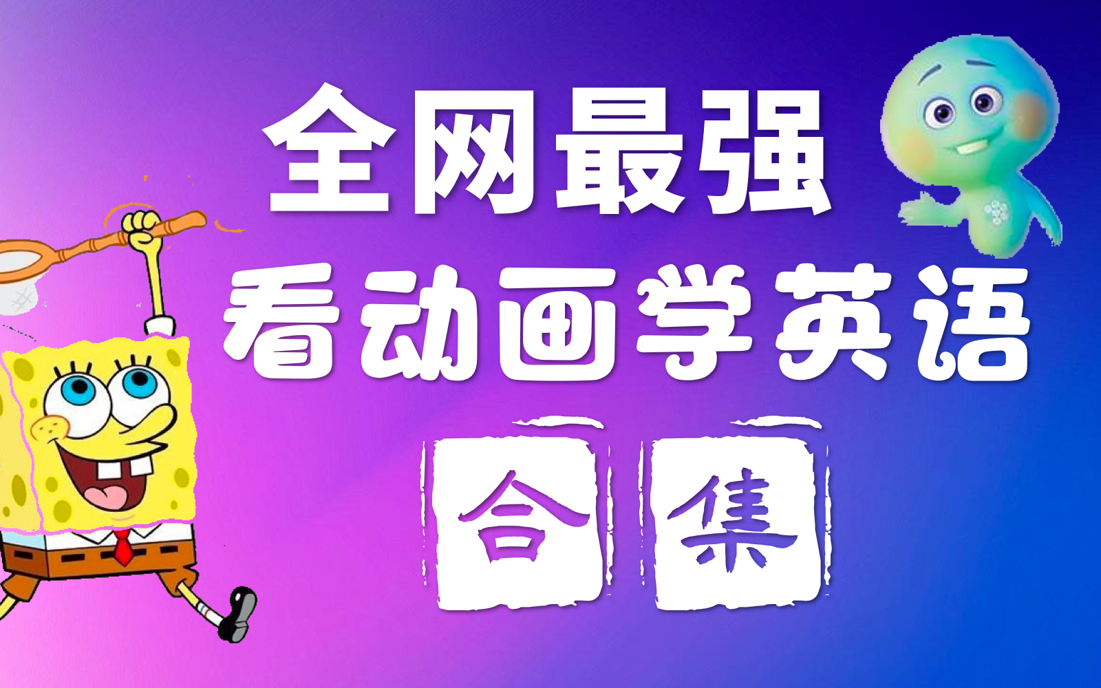 [图]【小盆友必看】全网最强看动画学英语大合集(持续更新)