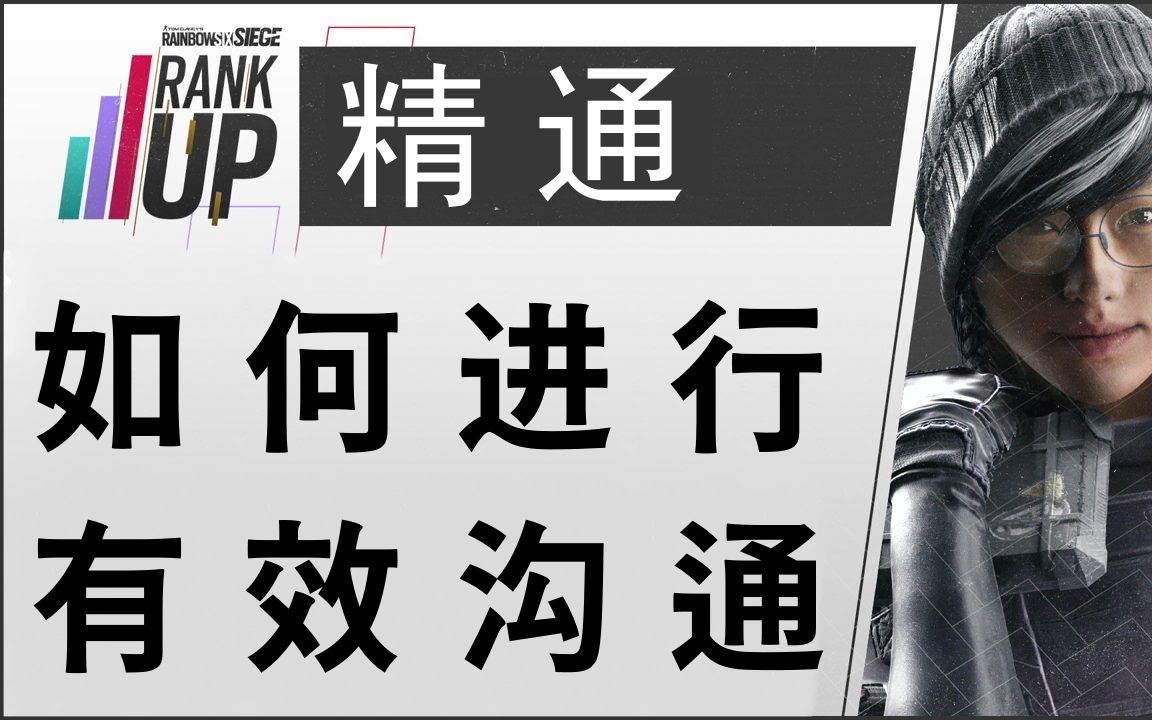 「中文字幕」如何进行有效沟通—排名提升系列【精通】 | 彩虹六号:围攻哔哩哔哩bilibili彩虹六号教学