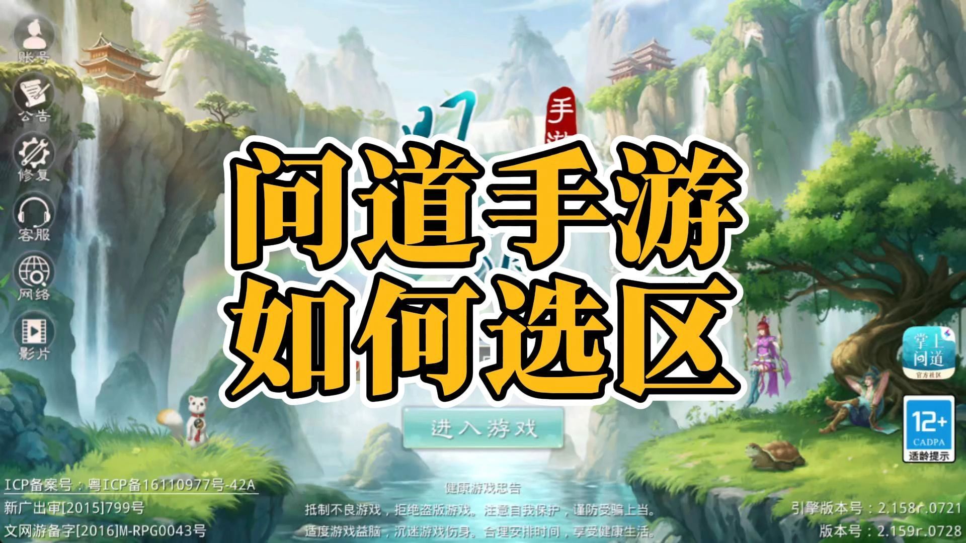问道手游如何选区