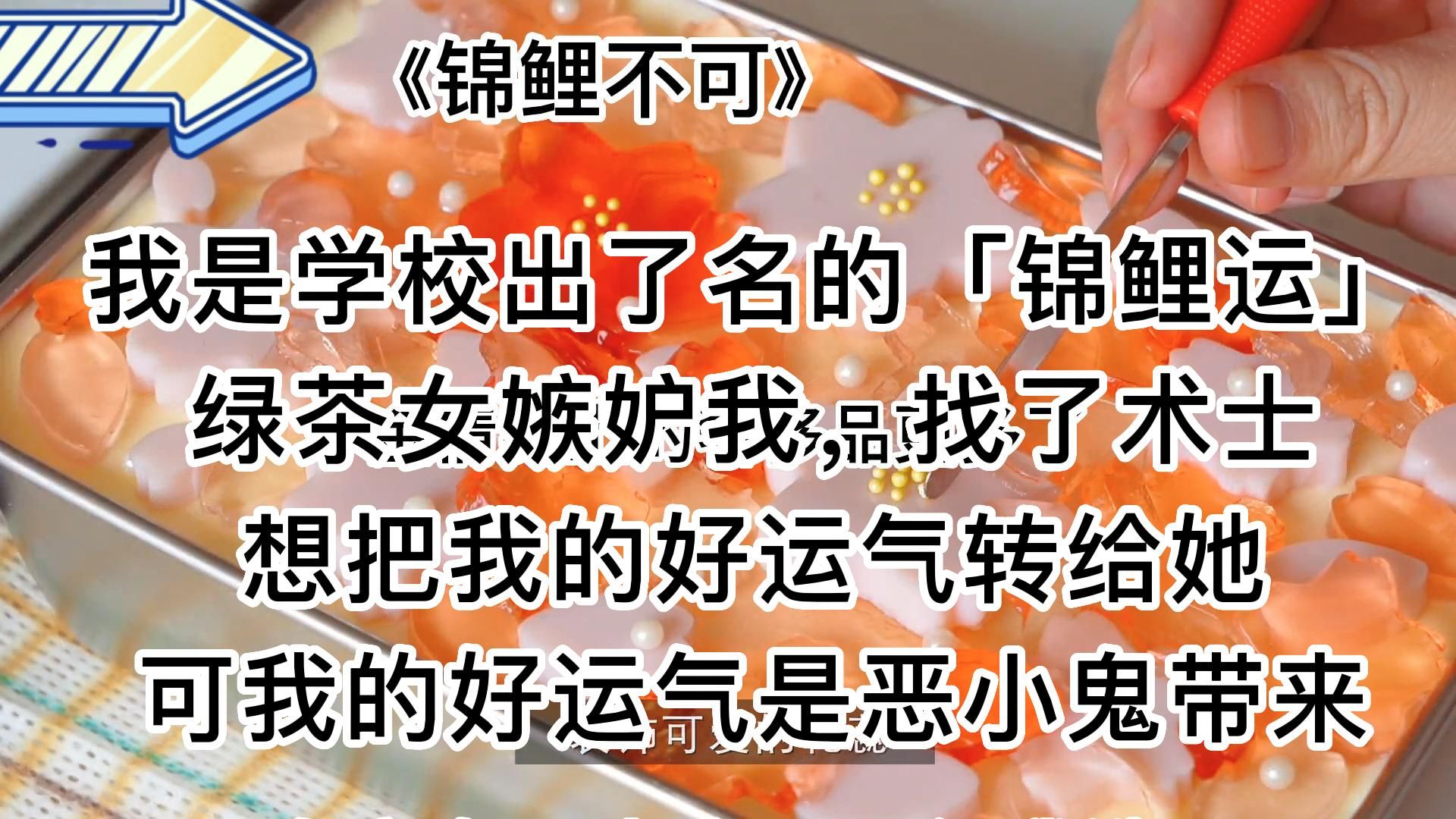 【知呼小说锦鲤不可】爽文,这福气给你,你要不要哔哩哔哩bilibili