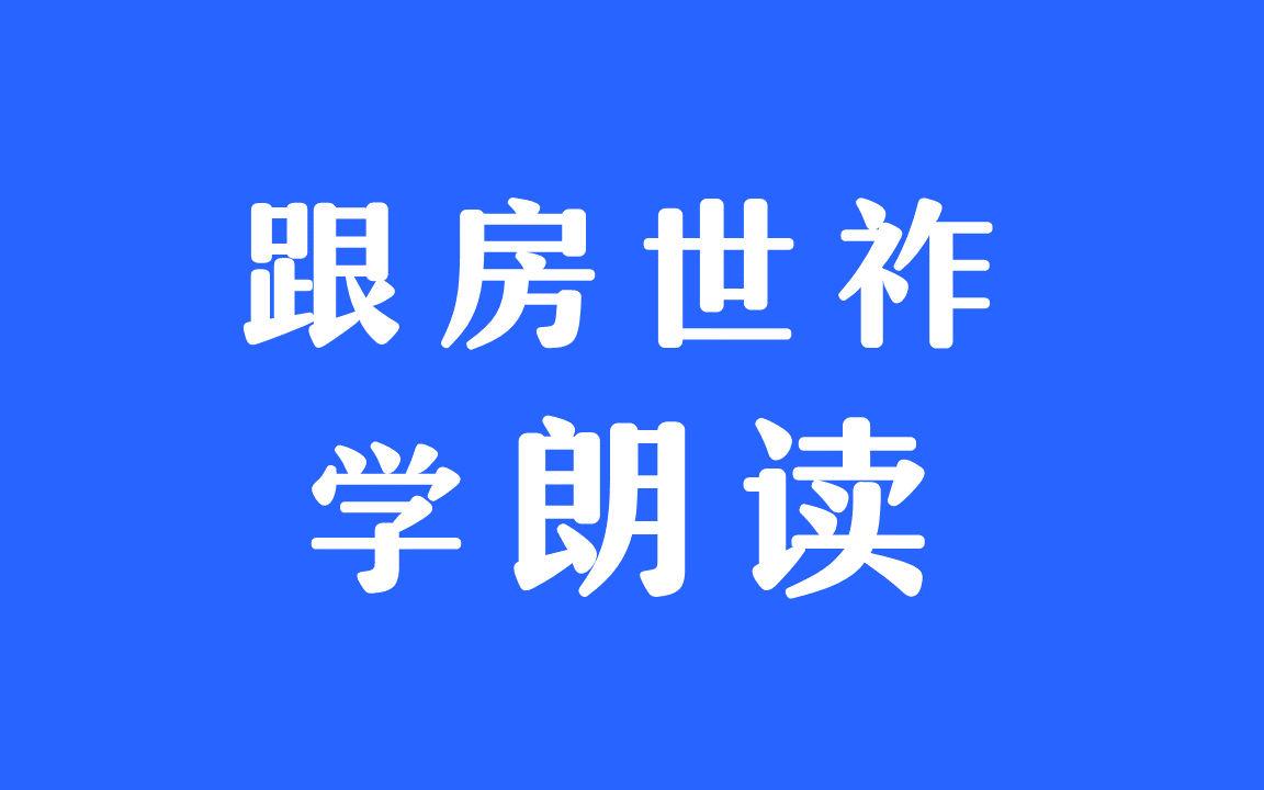 【中国朗诵艺术周刊】跟房世祚学朗读[12P]哔哩哔哩bilibili