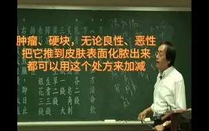 Download Video: 肿瘤、硬块，无论是良性还是热性，都可以用这个处方把它推到皮肤表面，化脓出来。