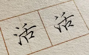 “活”字的楷书与行书写法，学好这个字，给日常书写加个分