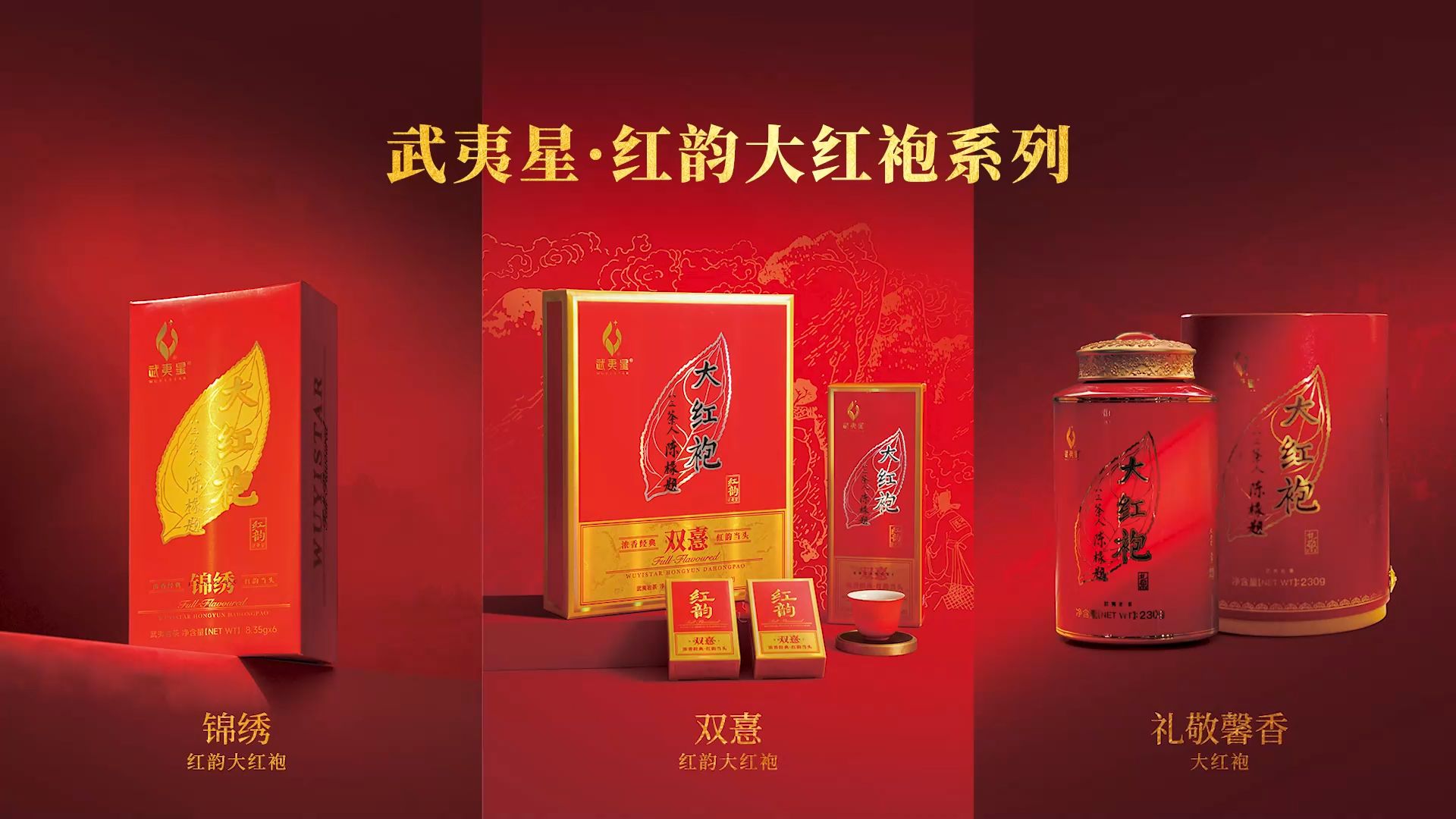 武夷星红韵大红袍系列总篇