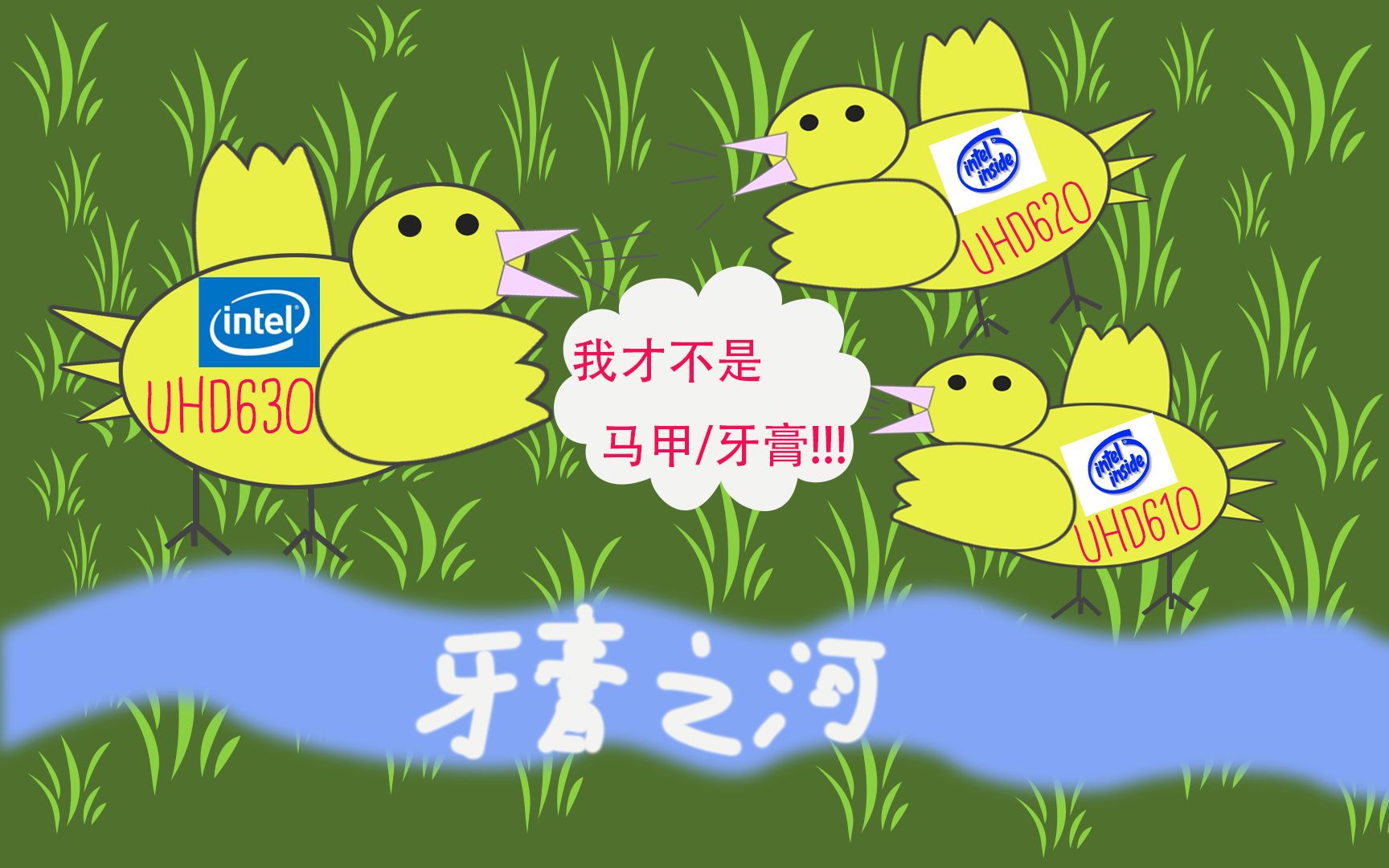 英特尔核显真的是菜鸡互啄吗?UHD630、620、610对比游戏测试