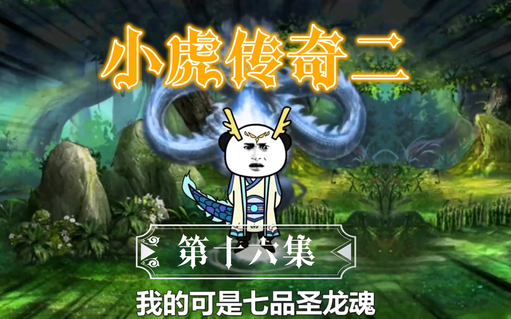 小虎传奇二第16集