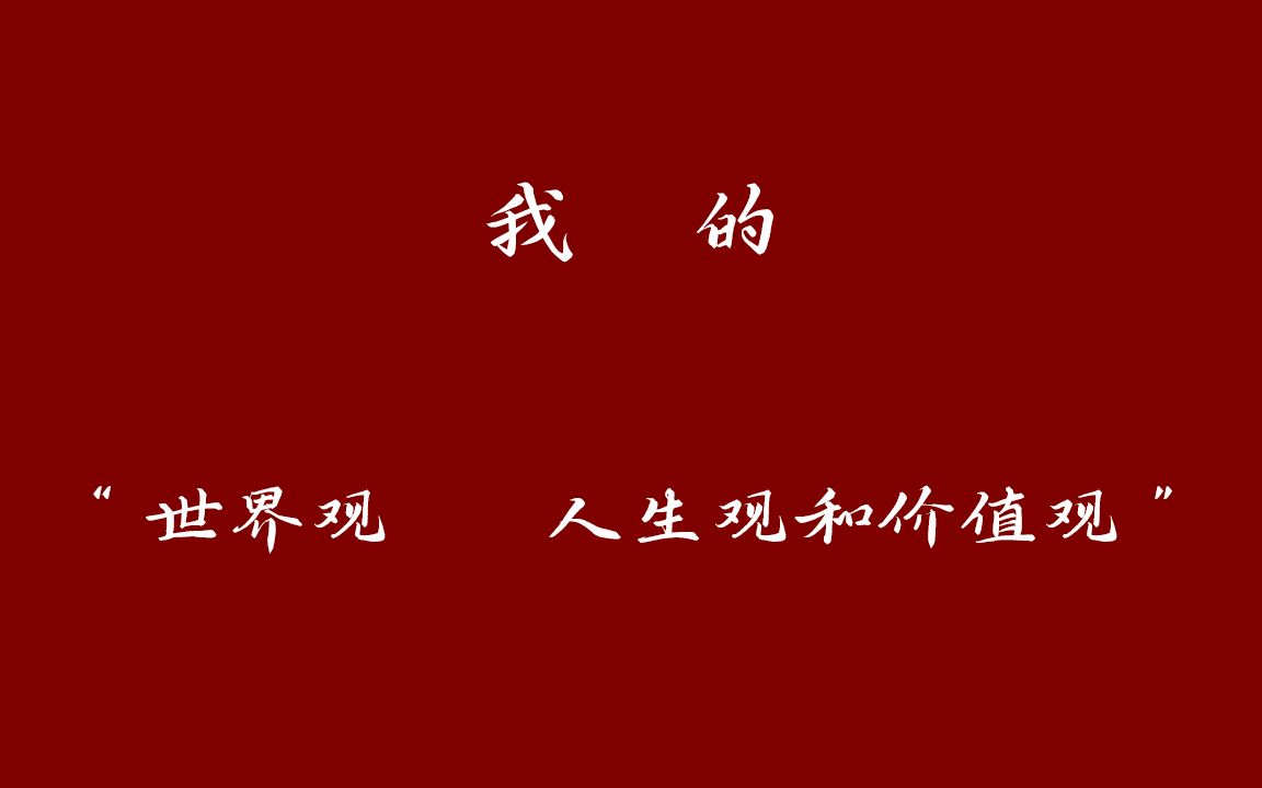 [图]我的世界观、人生观、价值观【p1】