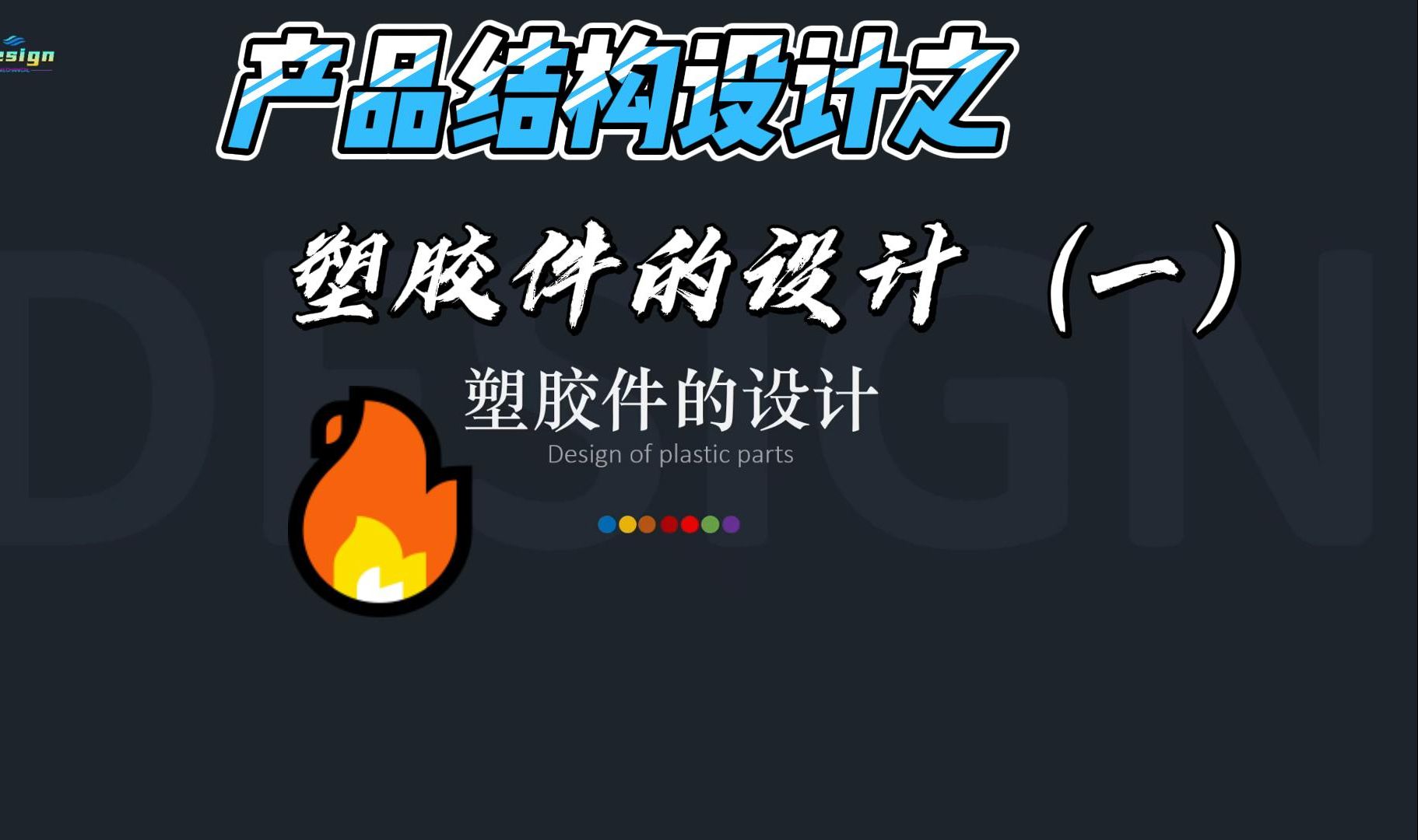 第4集产品结构设计之塑胶件的设计(一)哔哩哔哩bilibili