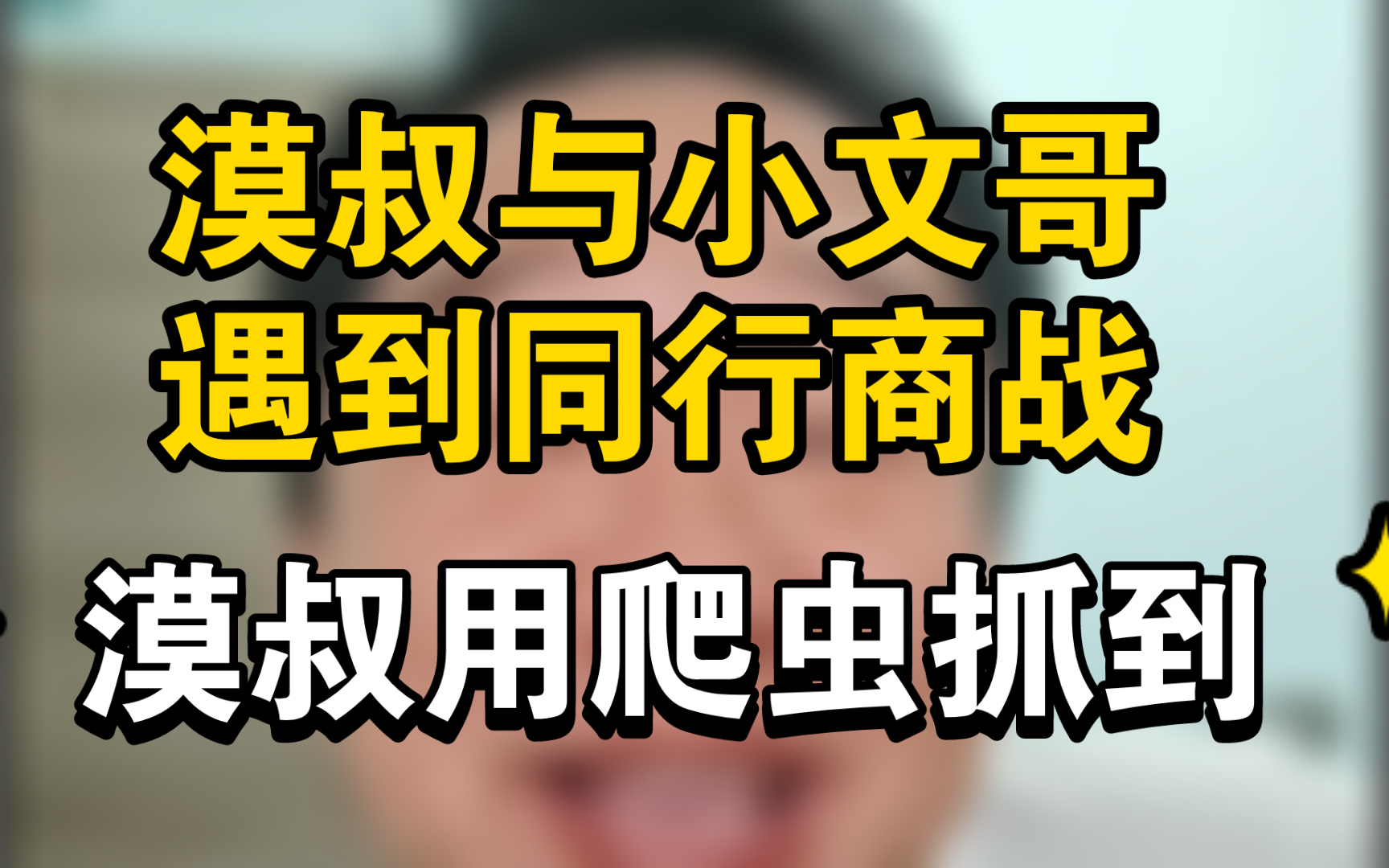 漠叔与小文哥遇到同行商战,漠叔用PHP写爬虫录屏弹幕,同行不慌我慌了,我发过弹幕已经社死了哔哩哔哩bilibili