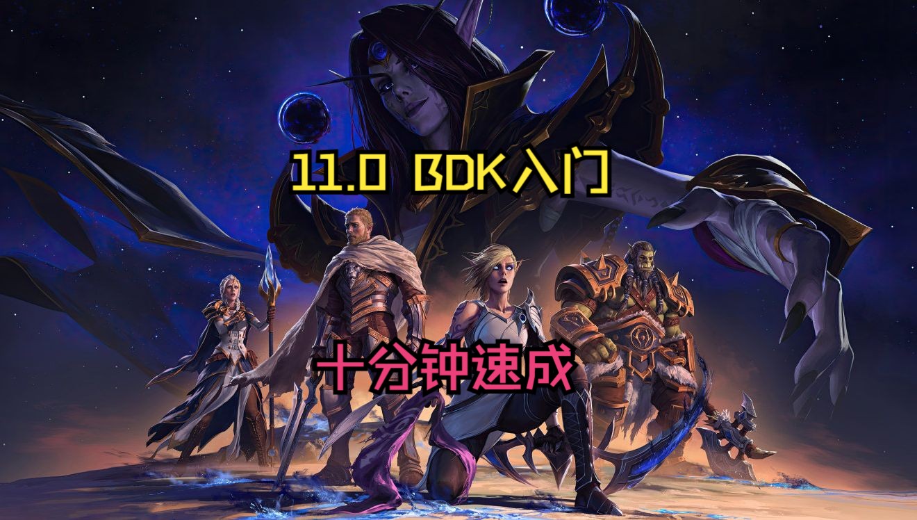 11.0大秘境BDK新手入门哔哩哔哩bilibili