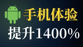 这14个软件,让你的手机舒适度提升1400%