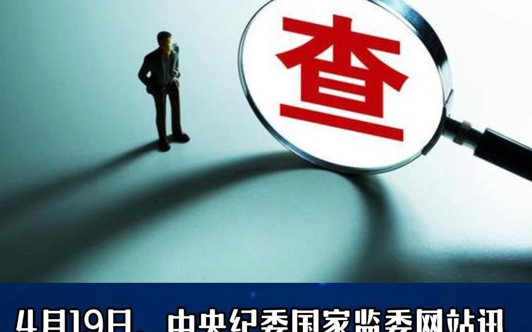 山东省政协原常委李玮被查哔哩哔哩bilibili