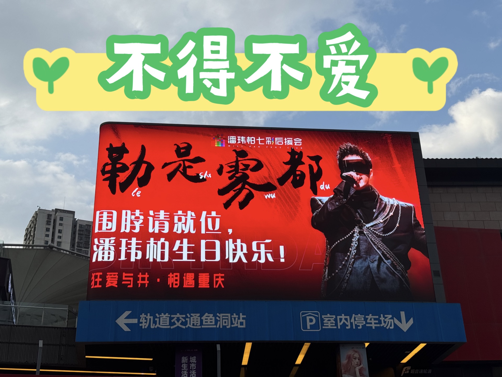 潘玮柏"狂爱"巡回演唱会-重庆站:不得不爱